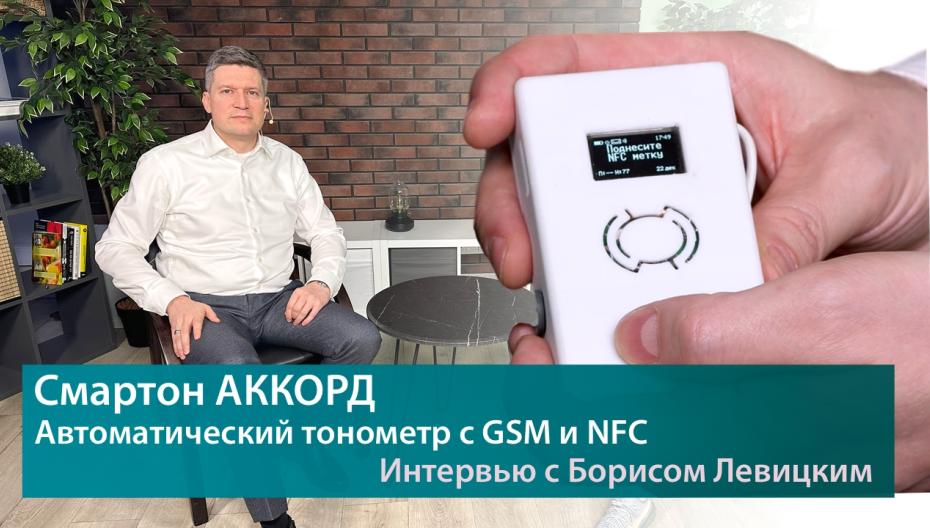 Автоматический тонометр АККОРД с GSM и NFC. Интервью с Борисом Левицким