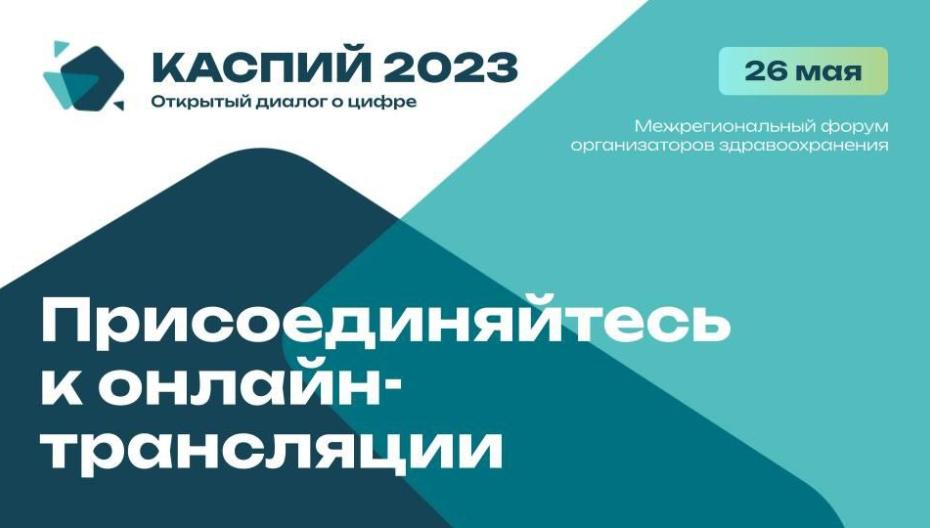 Межрегиональный форум организаторов здравоохранения «Каспий 2023. Открытый диалог о цифре»