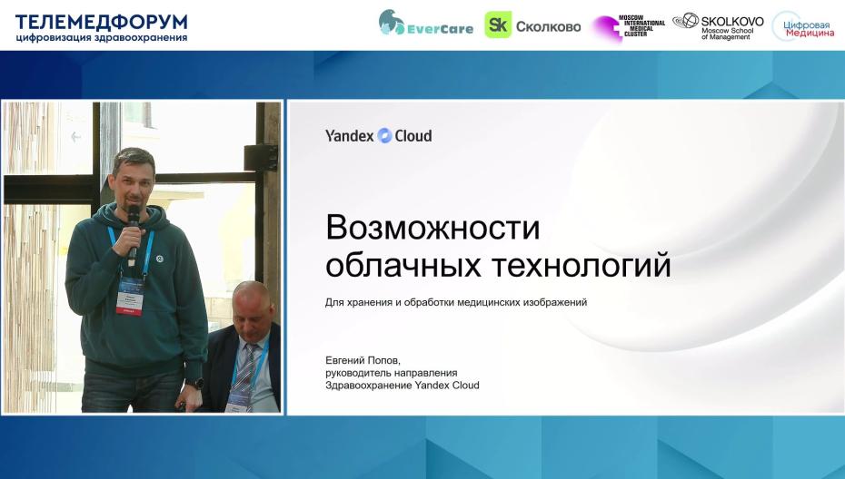 Евгений Попов - Возможности облачных технологий для хранения и обработки медицинских изображений