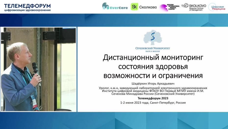 Игорь Шадёркин - Дистанционный мониторинг состояния здоровья: возможности и ограничения