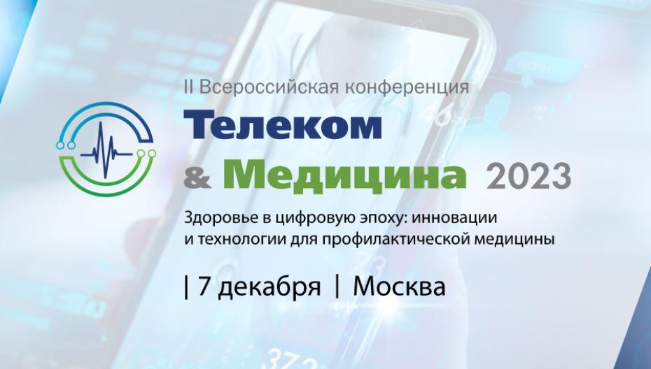 Конференция «Телеком & Медицина 2023. Здоровье в цифровую эпоху: инновации и технологии для профилактической медицины»