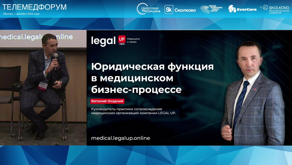 Виталий Осадчий - Юридические функции в медицинском бизнес процессе