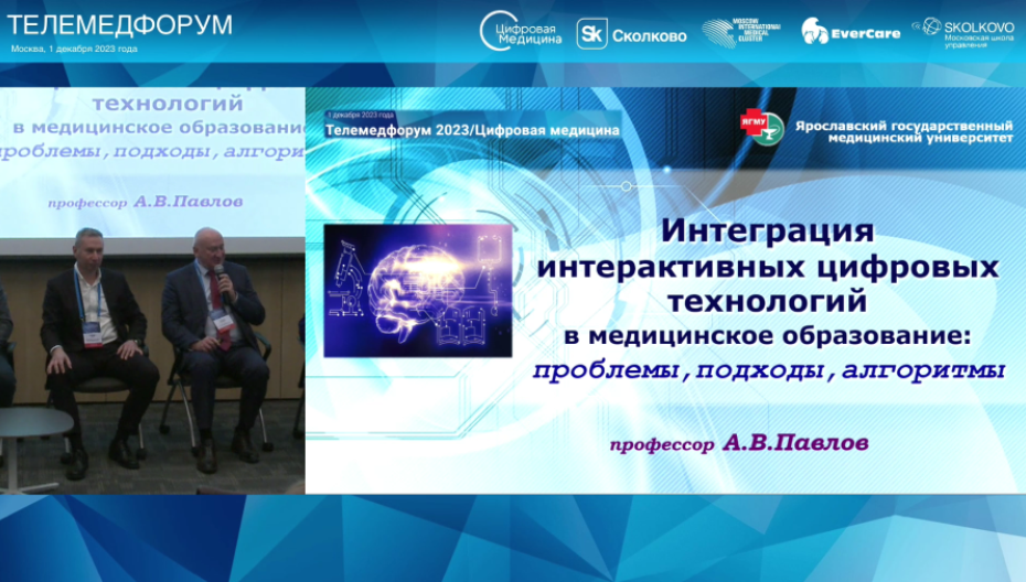 Алексей Павлов - Интеграция интерактивных цифровых технологий в медицинское образование