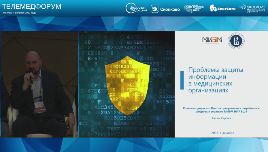 Антон Сергеев - Проблемы защиты информации в медицинских организациях