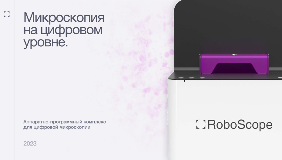 Презентация российского аппаратно-программного комплекса для цифровой микроскопии Roboscope