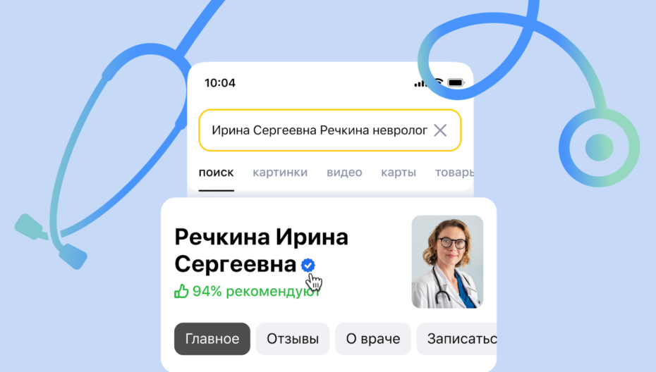 В поиске Яндекса появились авторизованные профили врачей с расширенной информацией