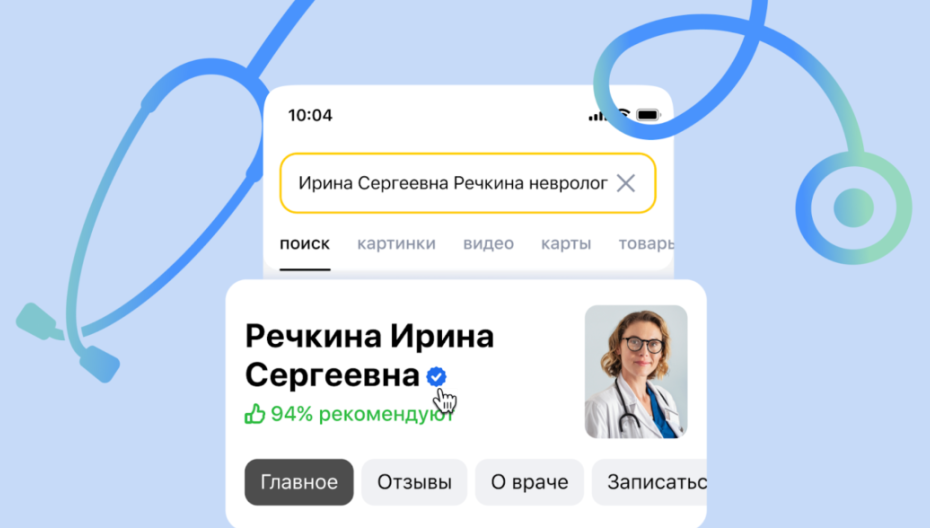 Яндекс добавил новую возможность передавать информацию для карточек врачей в поиске