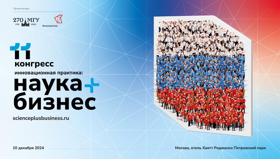 ХI Конгресс «Инновационная практика: наука плюс бизнес»