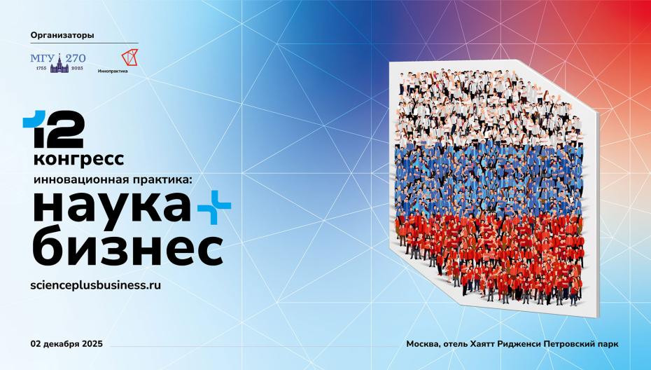 В Москве состоится XII Конгресс «Инновационная практика: наука плюс бизнес»