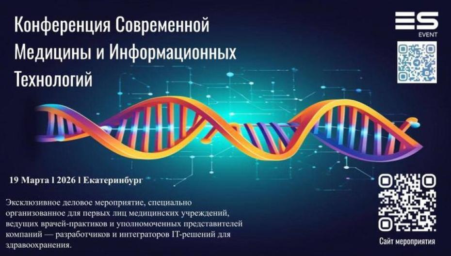 Конференция «Современная Медицина и Информационные Технологии»