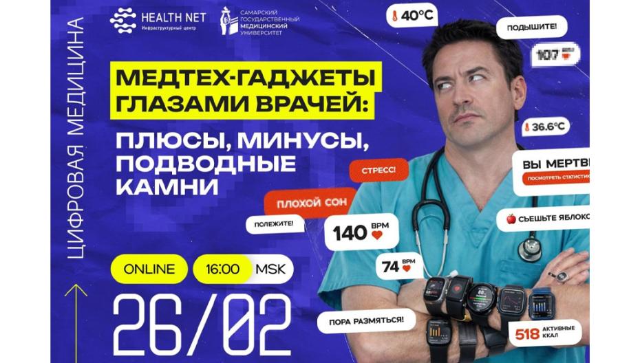 26 февраля: Клуб «Цифровая медицина» возвращается: поговорим о медтех-гаджетах... с врачами!
