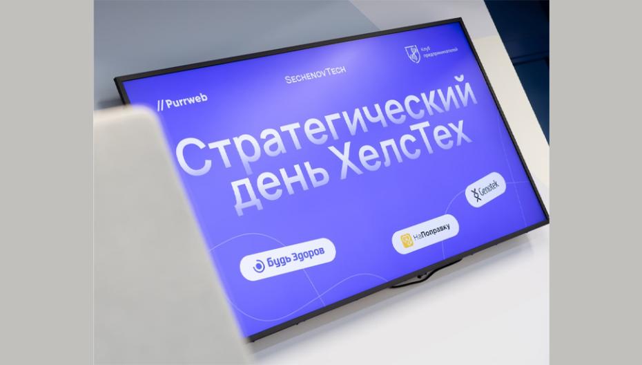Стратегический день ХелсТех состоялся 🚀