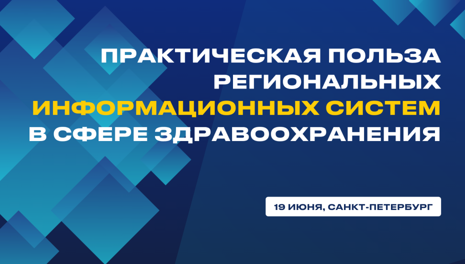 В Петербурге пройдет IX конференция «Практическая польза региональных информационных систем в сфере здравоохранения»