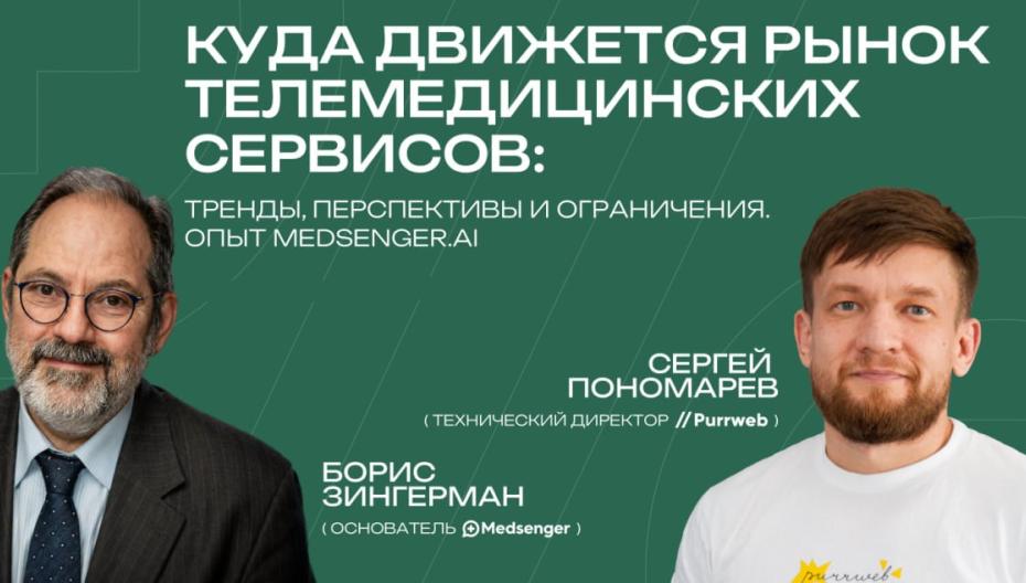 Куда движется рынок телемедицинских сервисов: тренды, перспективы и ограничения. Опыт MedsengerAI