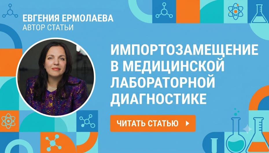 Импортозамещение в медицинской лабораторной диагностике