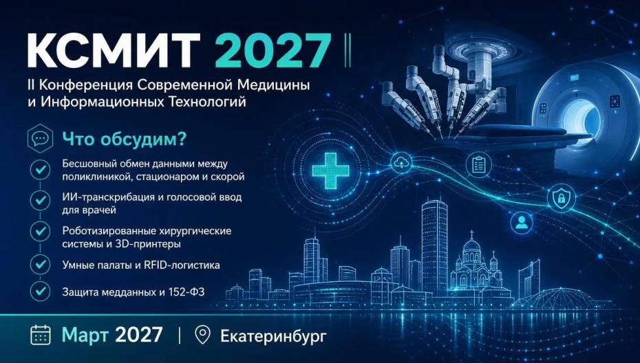 В Екатеринбурге пройдет II Конференция Современной Медицины и Информационных Технологий (КСМИТ 2027)