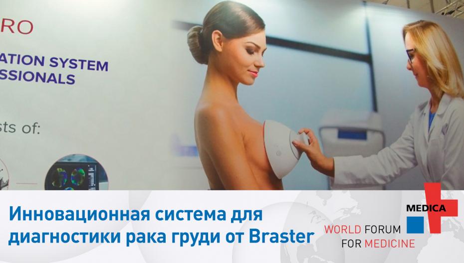Braster Pro: Портативная система ранней диагностики рака груди