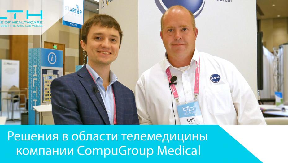 Решения в области телемедицины компании CompuGroup Medical