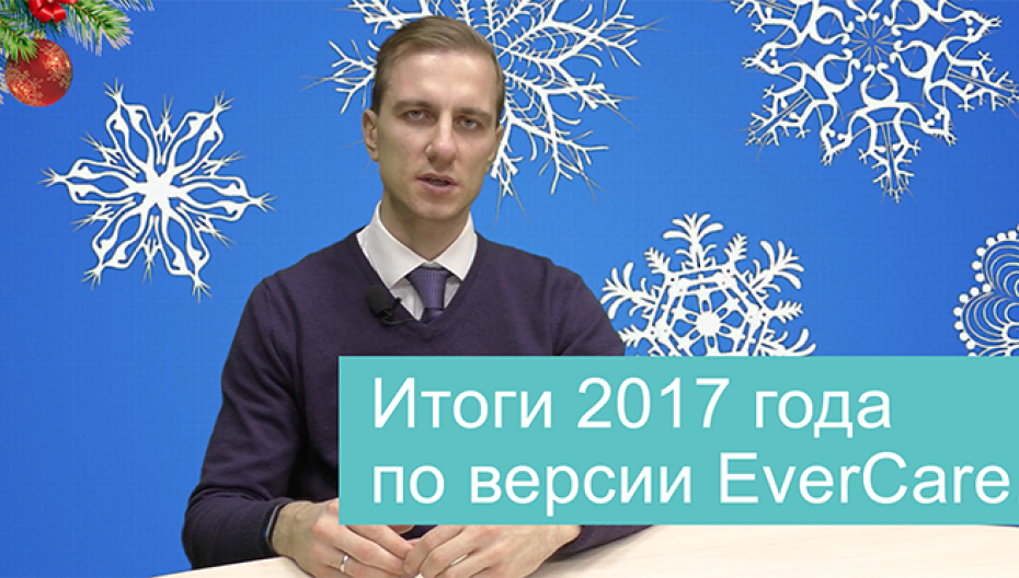 Итоги 2017 года по версии EverCare.ru