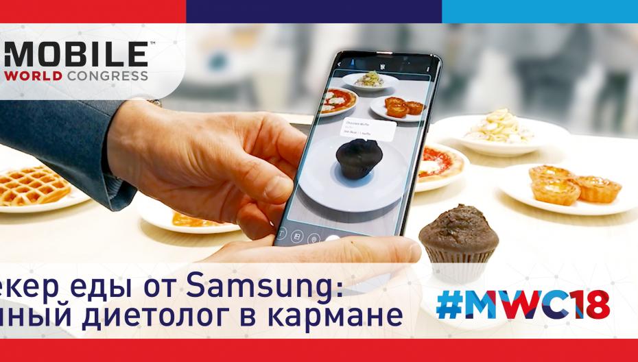 Трекер еды от Samsung: личный диетолог в кармане