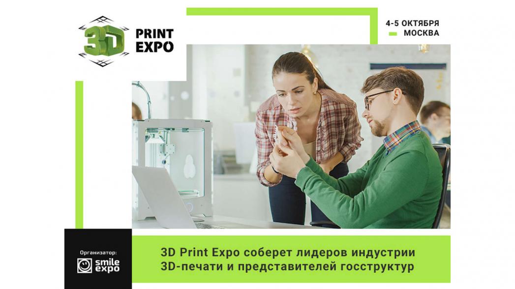 Выставка 3D Print Expo соберет лидеров индустрии 3D-печати и представителей госструктур