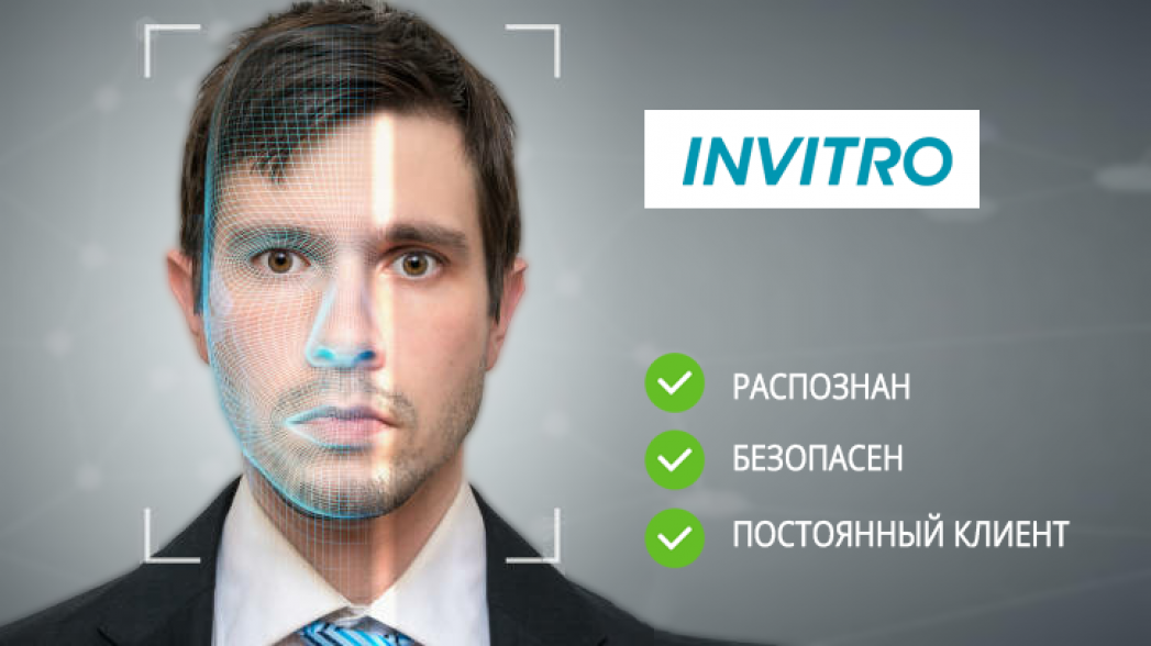 Зачем «Инвитро» нужно знать каждого пациента в лицо?