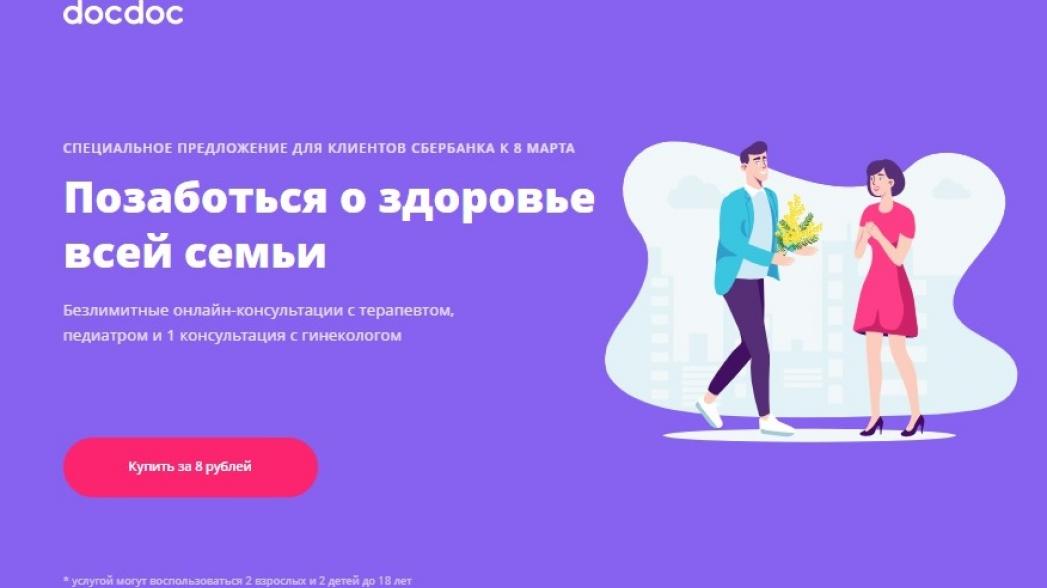 Телеконсультация за 8 рублей  к 8 марта