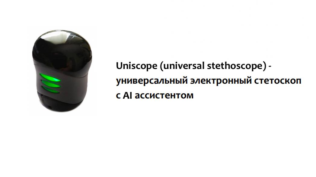 Универсальный стетоскоп Uniscope