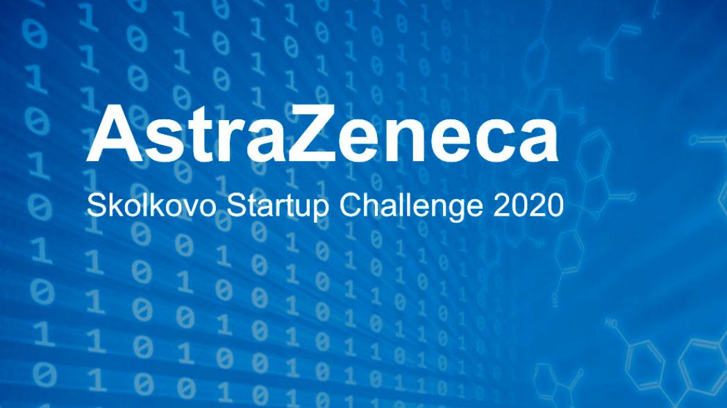 Открыт прием заявок в AstraZeneca-Skolkovo Startup Challenge 2020  