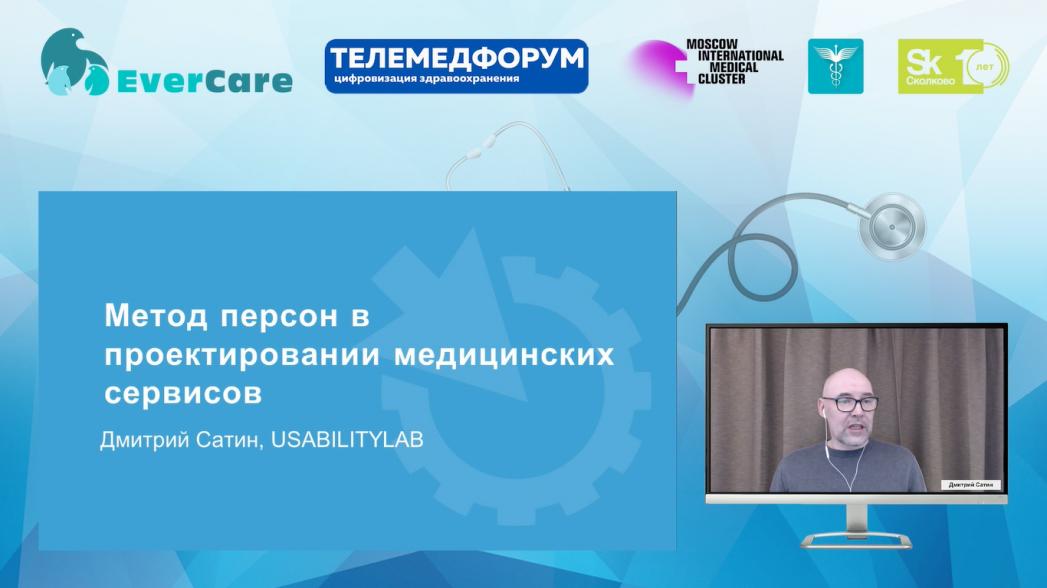 Дмитрий Сатин - Метод персон в проектировании медицинских сервисов
