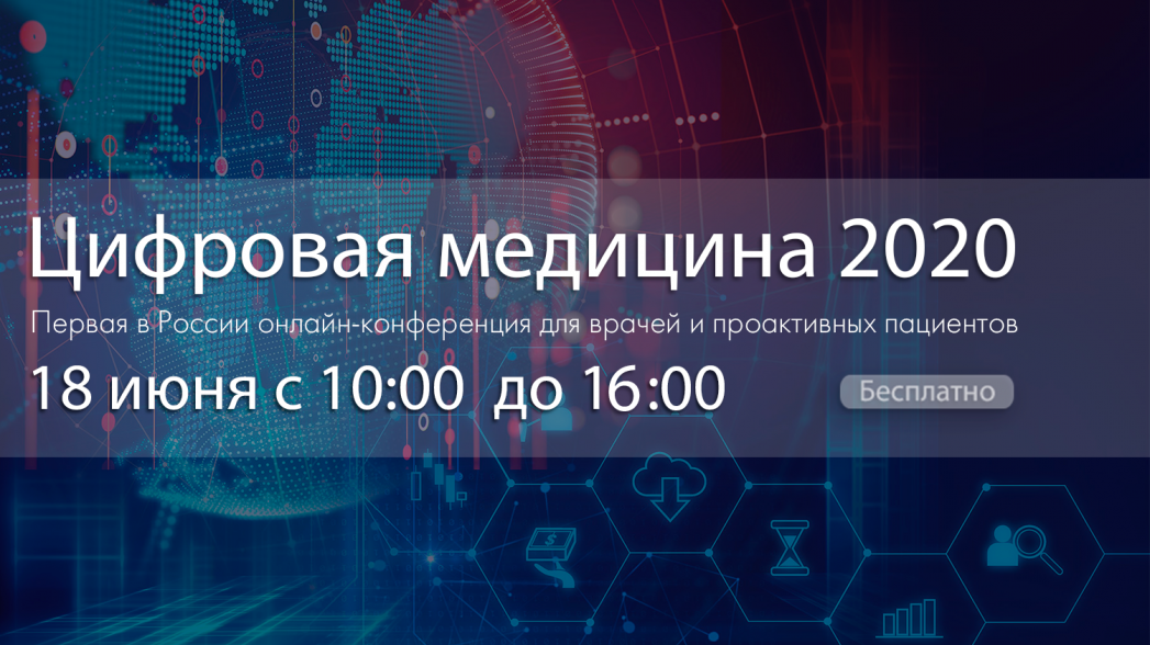 Онлайн-конференция "Цифровая медицина 2020"