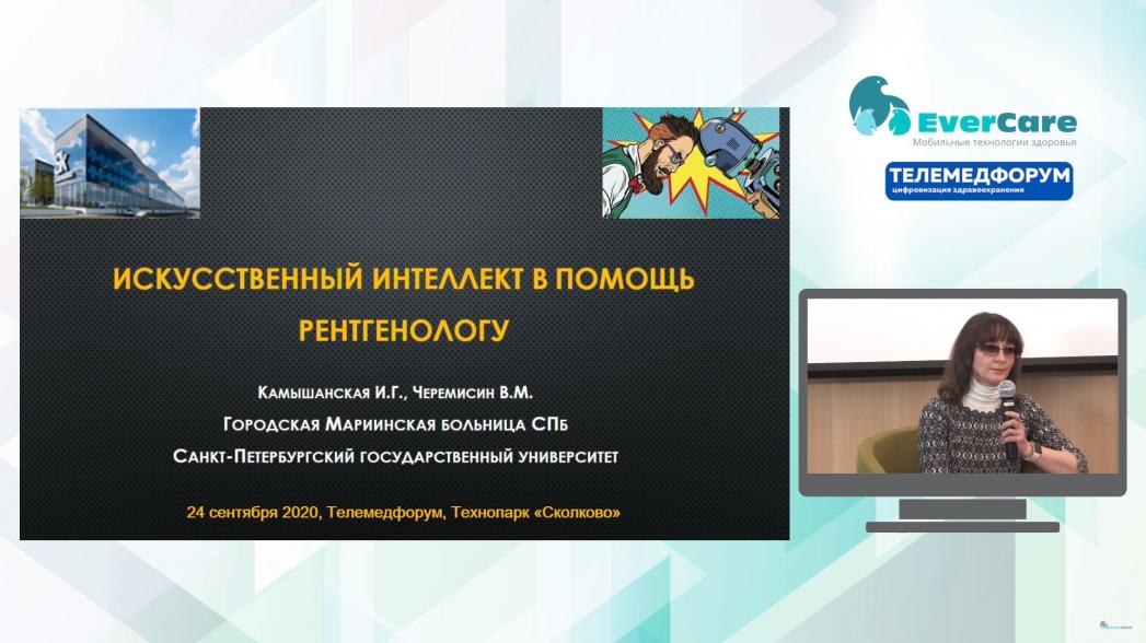 Ирина Камышанская - Искусственный интеллект в помощь рентгенологу