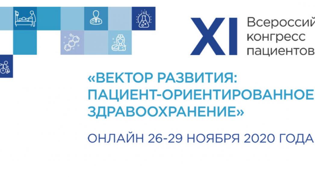 Вектор на развитие пациент-ориентированного здравоохранения: открыта регистрация на ХI Всероссийский конгресс пациентов