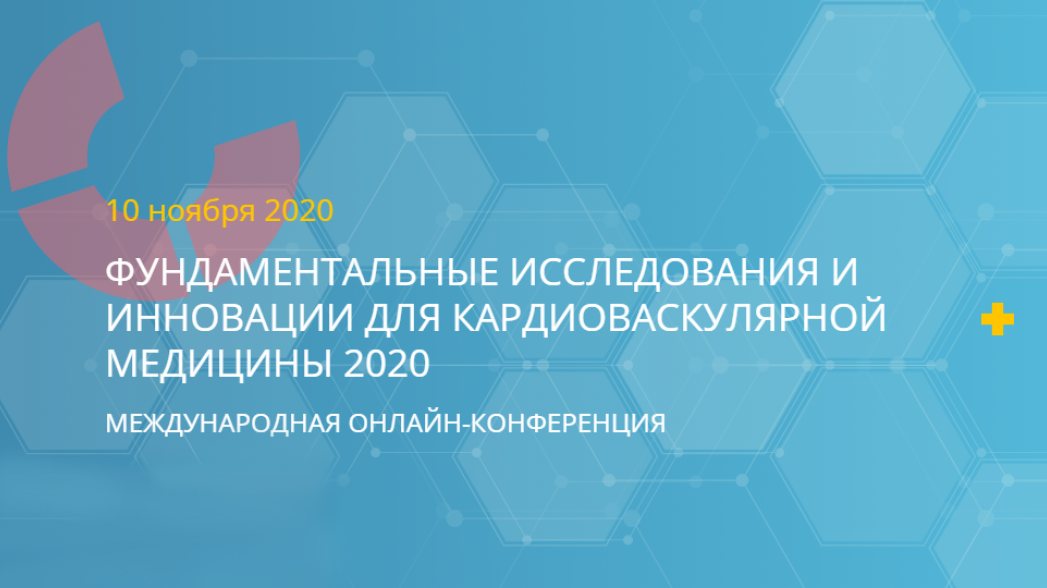 Международная онлайн-конференция "Фундаментальные исследования и инновации для кардиоваскулярной медицины 2020"