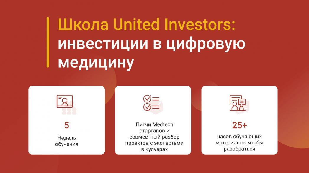 Школа United Investors: инвестиции в цифровую медицину