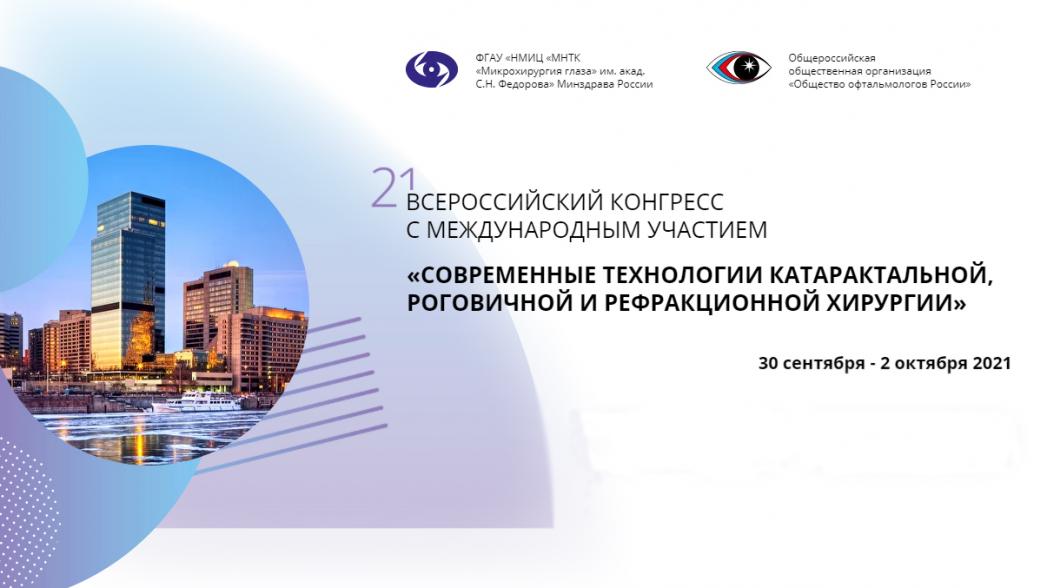 21-й Всероссийский научно-практический конгресс «Современные технологии катарактальной, рефракционной и роговичной хирургии»