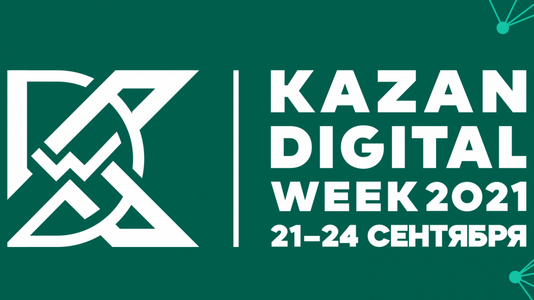 Международный форум Kazan Digital Week – 2021
