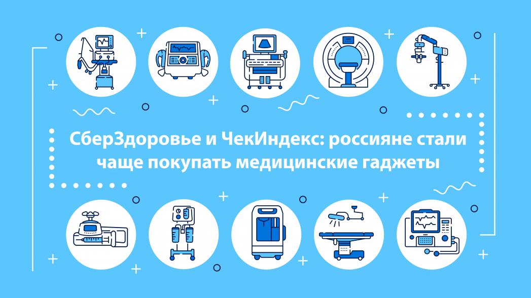 СберЗдоровье и ЧекИндекс: россияне стали чаще покупать медицинские гаджеты