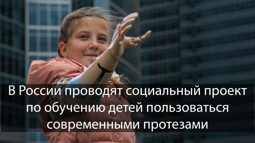В России детей учат пользоваться протезами