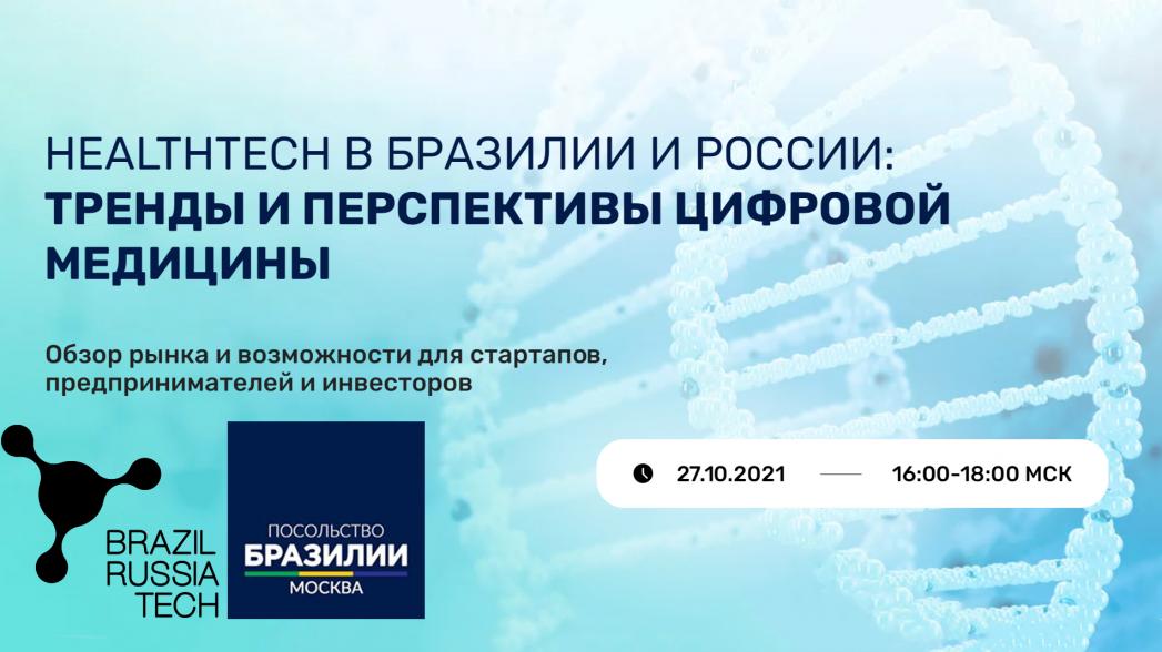 Международный онлайн-вебинар «HealthTech в Бразилии и России: тренды и перспективы цифровой медицины»