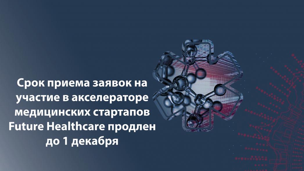 Московский центр инновационных технологий в здравоохранении продлевает срок подачи заявок на акселератор медицинских стартапов Future Healthcare