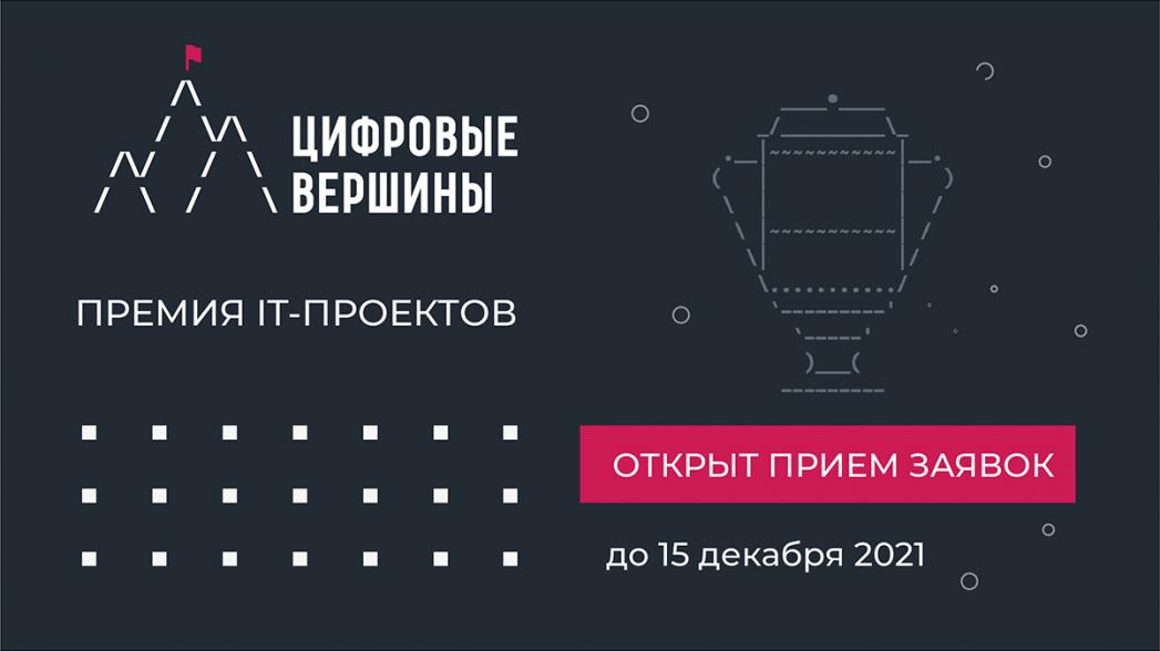 На конкурсе «Цифровые вершины-2021» эксперты Минздрава России отберут лучшие решения для врачей и пациентов