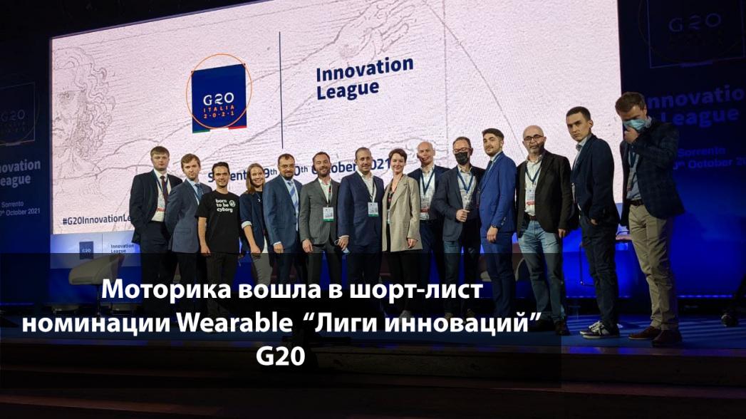 "Моторика” вошла в шорт-лист номинации Wearable  “Лиги инноваций” G20