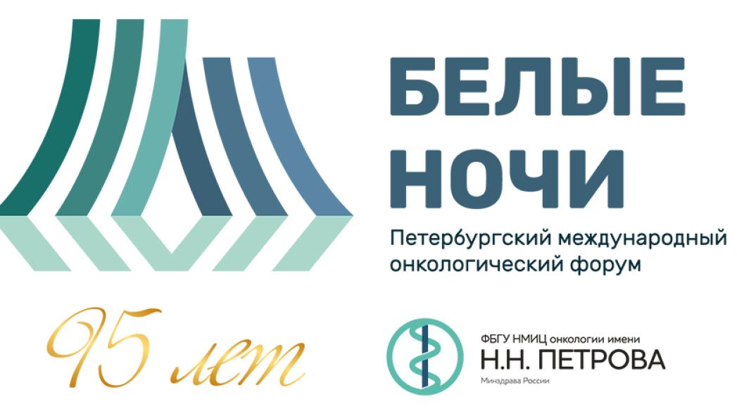 VIII Петербургский Международный Онкологический Форум «БЕЛЫЕ НОЧИ 2022»
