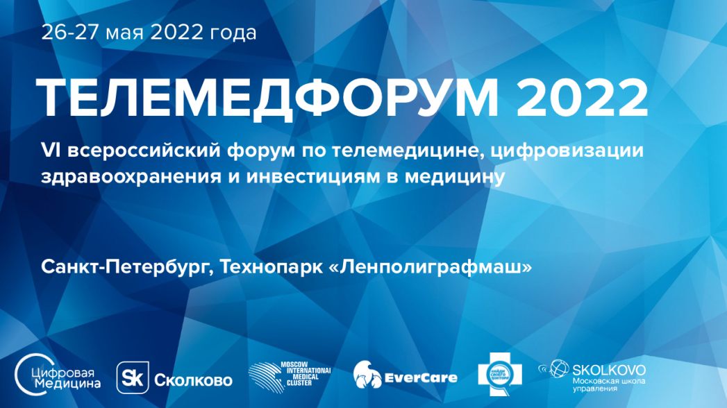 Телемедфорум 2022 - Санкт-Петербург