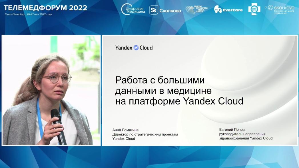 Анна Лемякина - Работа с большими данными в медицине на платформе Yandex Cloud