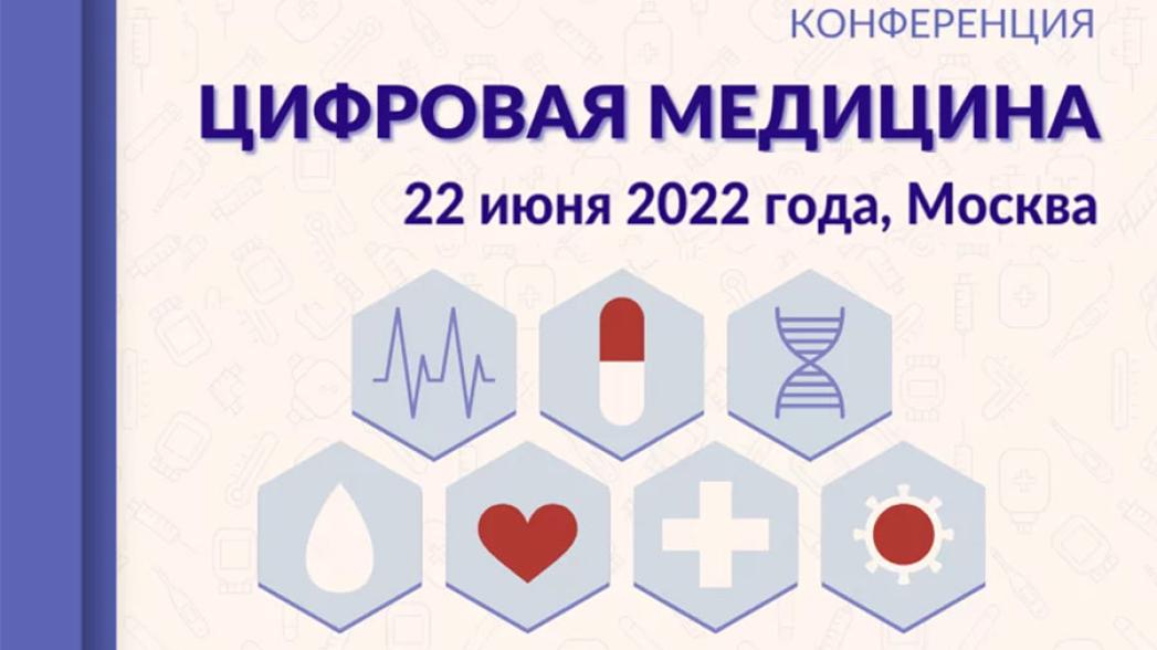 Конференция "Цифровая медицина 2022"