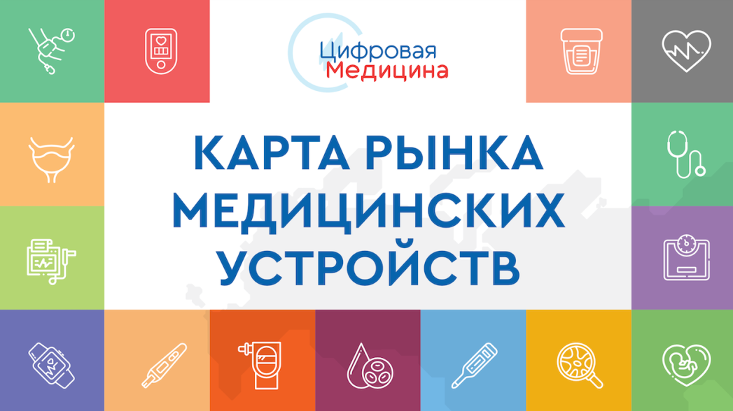 Первая в России карта рынка медицинских устройств для персонального использования