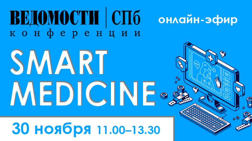 Онлайн-конференция «Smart medicine» 