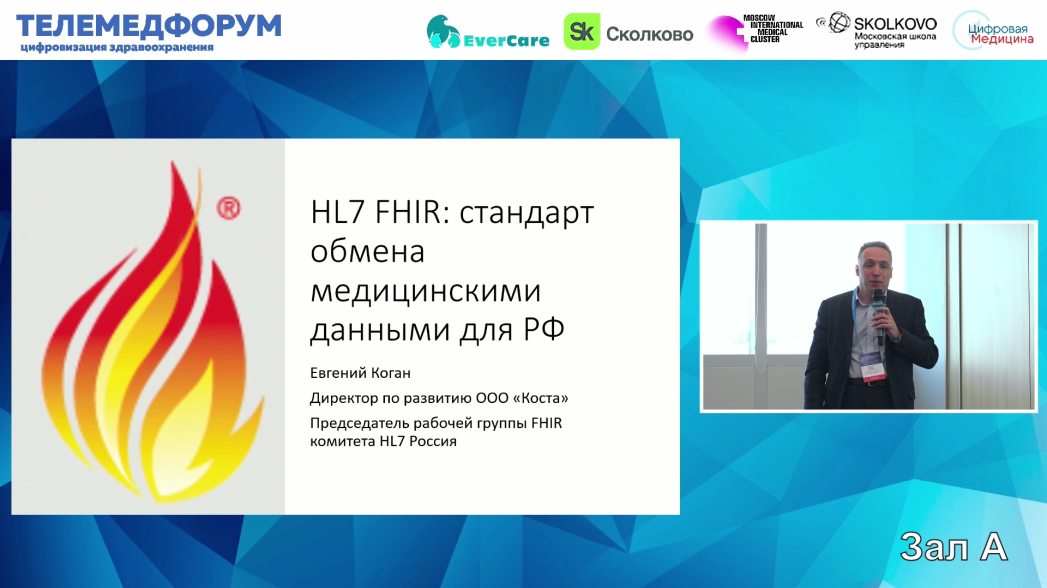 Евгений Коган - HL7 FHIR стандарт обмена медицинскими данными для РФ